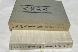 八大山人書画集