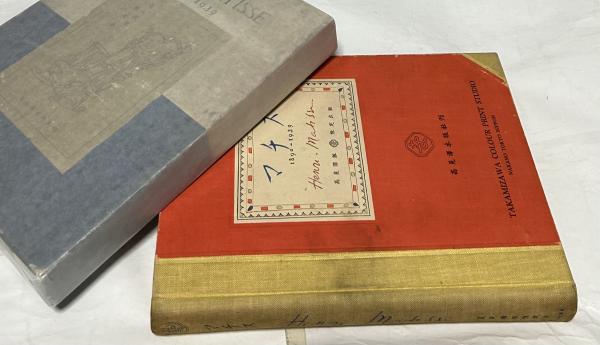 マチス 画集 高見澤版 限定出版 貴重 アンリマチス HenriMatisse