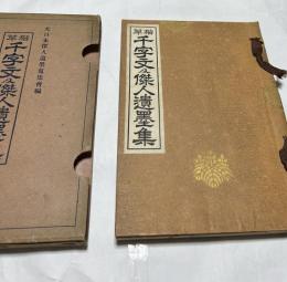 楷草 千字文及傑人遺墨集