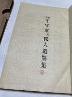 楷草 千字文及傑人遺墨集