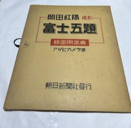 富士五題  岡田紅陽撮影　額面用写真