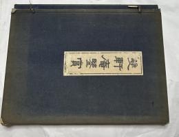 雙軒庵鑒賞　1帙(全2冊)