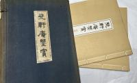 雙軒庵鑒賞　1帙(全2冊)