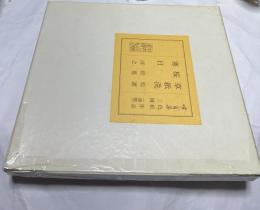 唳禽集 色紙三種 作品集(複製)　草紙洗(松園)＋桜(松篁)＋寒日(淳之)