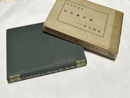 東洋芸術講座 第8巻  日本金工史