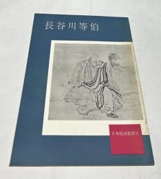 長谷川等伯展