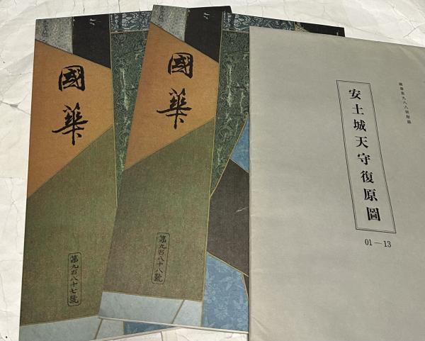 オ*ブ様 國華 987号と988号＋安土城天守復元図13枚＋封筒（紙本