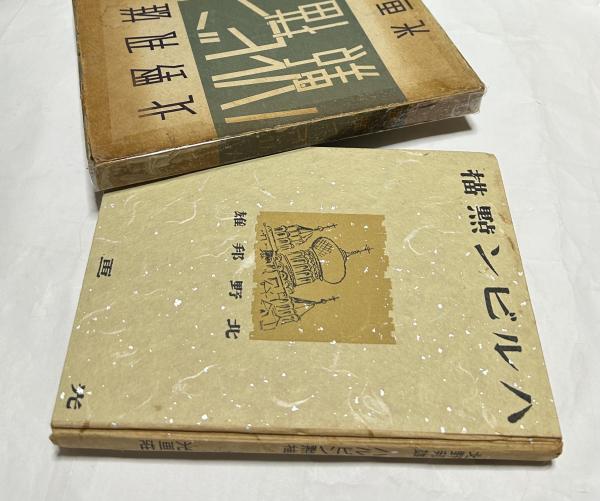【第1位獲得！】 法隆寺壁画(春山武松) 古本、中古本、古書籍の通販 / 遊学文庫 / 芸術、美術史