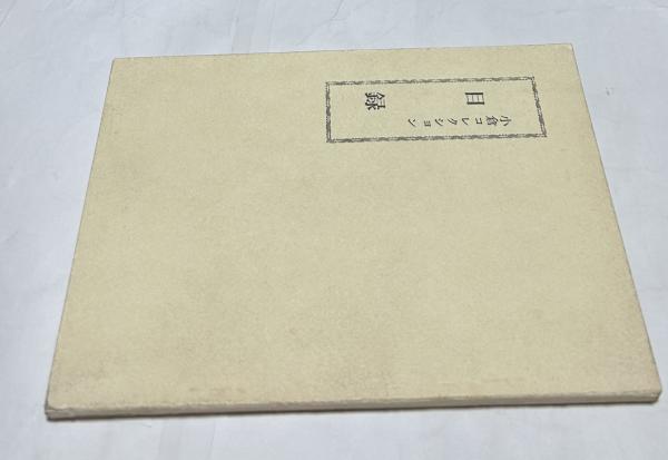 小倉コレクション目録(小倉武之助編) / 古本、中古本、古書籍の通販は