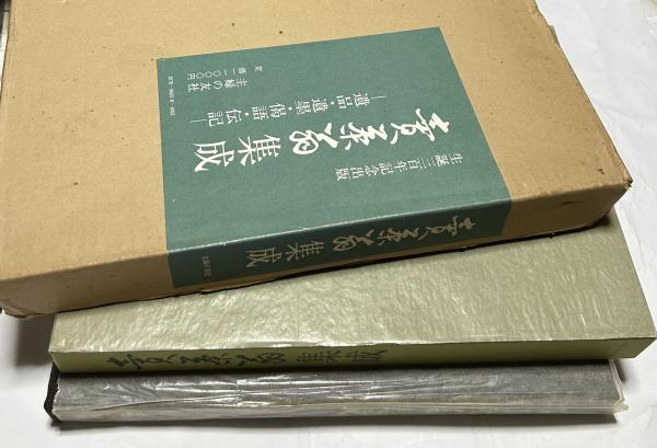 割引購入 売茶翁集成 遺品・遺墨・偈語・伝記 生誕300年記念出版 人文