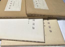鳳凰堂図譜　壁画篇＋建築彩色篇(どちらも解説付)