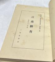 江南踏査(昭和13年度)