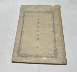 日本美術品之説