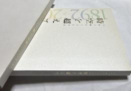 乃村工藝社120年史　時空を超えて  1892-2012
