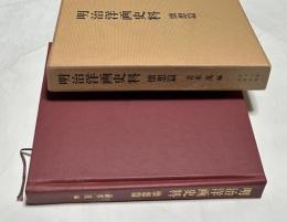 明治洋画史料 懐想篇