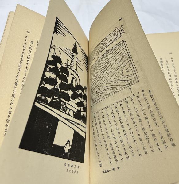 木版画の彫り方と刷り方(小泉癸巳男 著/赤城泰舒 装幀) / 古本、中古本