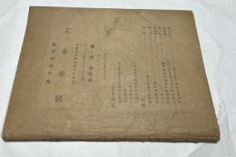 中文) 國立北京大學 國學季刊 第4巻第1号 23年