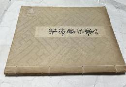 時代漆器蒔絵集