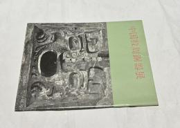 中国殷周銅器展