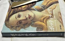 ボッティチェリ　 Botticelli