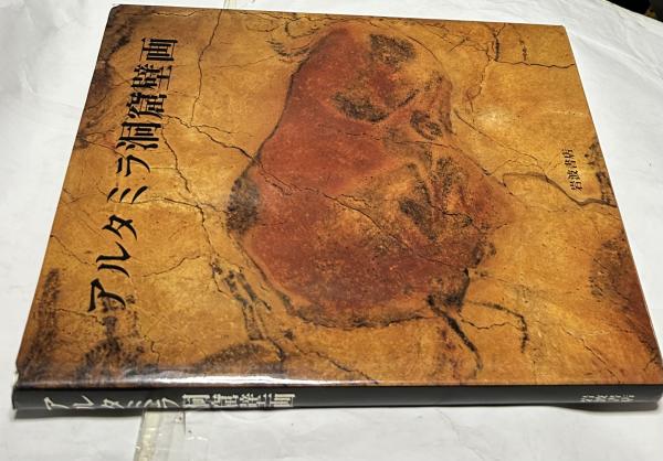 アルタミラ洞窟壁画 | ¥5,900 - 日本の古本屋 / 日本の古本屋