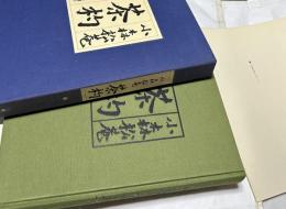小森松菴　茶杓