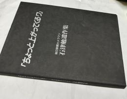 ちょっと上がってくるワ  毎日新聞カメラマン・石津勉遺作集
