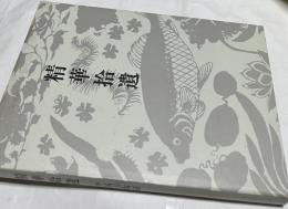 精華拾遺  中国古陶磁