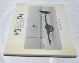 雪国  昭和30年～33年 浅野喜市写真集