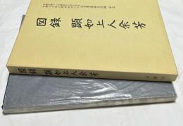 図録 顕如上人余芳