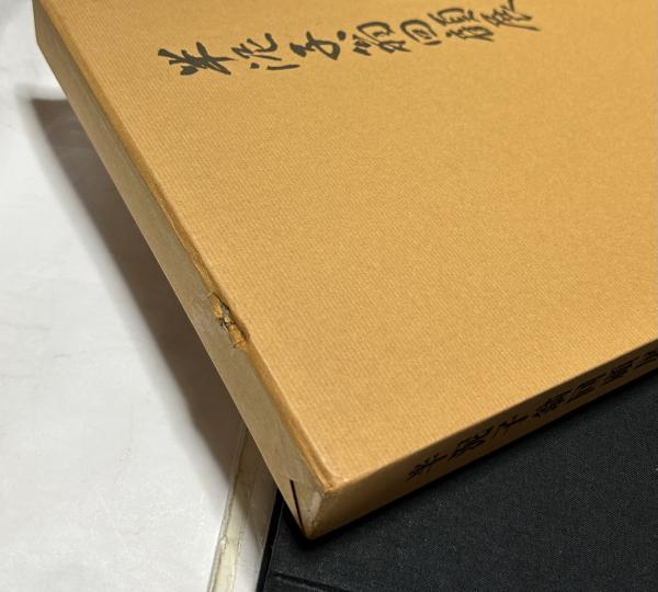 半泥子翁回顧展 〔展覧会図録〕(川喜田久太夫 作 ; 木田寛暁