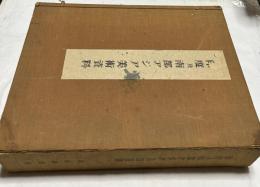 美術研究資料 第7輯 印度及南部アジア美術資料