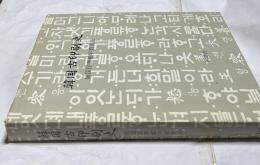 韓国古印刷史