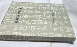 韓文)韓国古印刷史