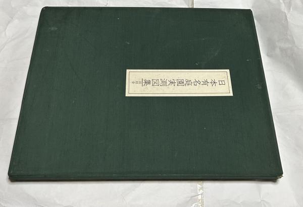 日本有名庭園実測図集 / 古本、中古本、古書籍の通販は「日本の古本屋