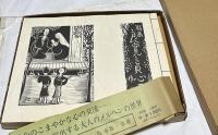 版画  良寛と貞心尼