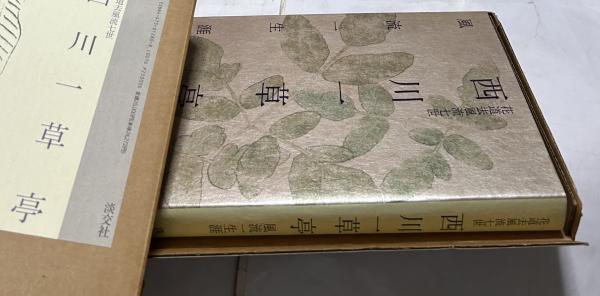 花道去風流七世 西川一草亭 風流一生涯(林屋辰三郎、西川一橙 序