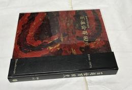百選会百回史  1906-1971