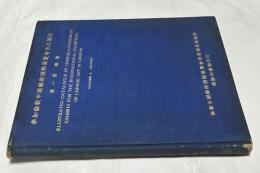 參加倫敦中國藝術國際展覧會出品圖説 第1冊 銅器　 Illustrated catalogue of Chinese government exhibits for the International Exhibition of Chinese Art in London, volume 1. Bronze