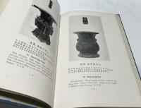 參加倫敦中國藝術國際展覧會出品圖説 第1冊 銅器　 Illustrated catalogue of Chinese government exhibits for the International Exhibition of Chinese Art in London, volume 1. Bronze