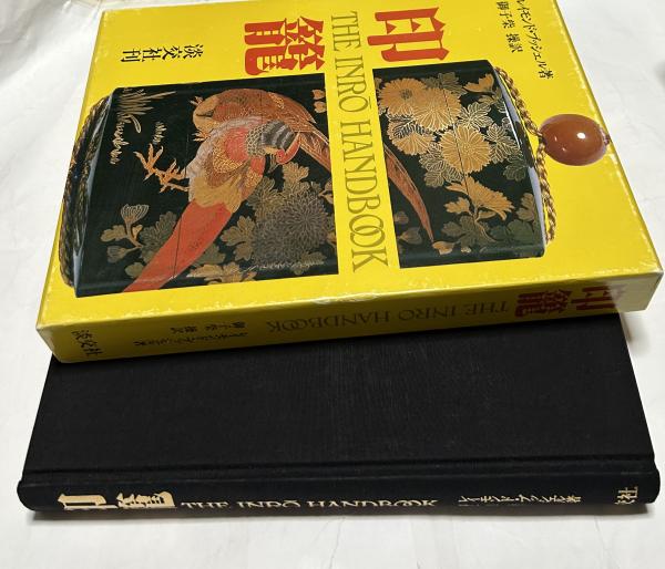 日本文化 古書 カザールコレクション 印篭 カザールコレクション