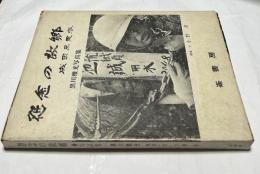 怨念の故郷 成田三里塚 黒川雅光写真集