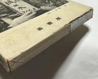 怨念の故郷 成田三里塚 黒川雅光写真集