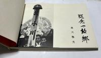 怨念の故郷 成田三里塚 黒川雅光写真集
