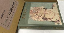 荒井寛方―人と作品