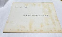 小山冨士夫先生著作目録(稿)