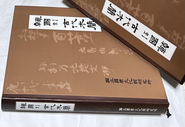 韓国の古代木簡 韓國의 古代木簡 (国立昌原文化財研究所) &frasl; 古本