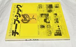 お金をかけないでシックに着こなす法　チープ・シック　Cheap Chic