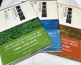 東京空間  1868〜1930  全3巻 (1.東京時代 2.帝都東京 3.モダン東京)