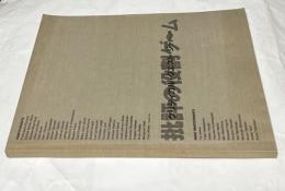 批評の役割ゲーム : クリティカル・クエストジャパン